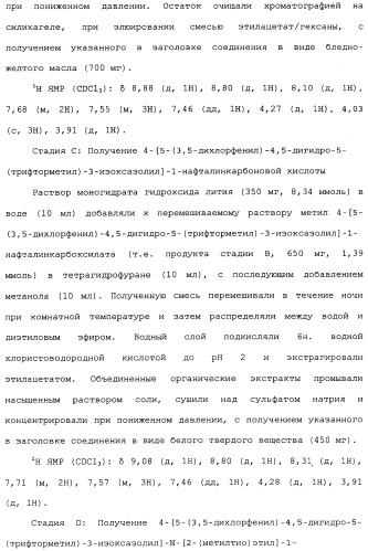 Нафталинизоксазолиновые средства борьбы с беспозвоночными вредителями (патент 2497815)