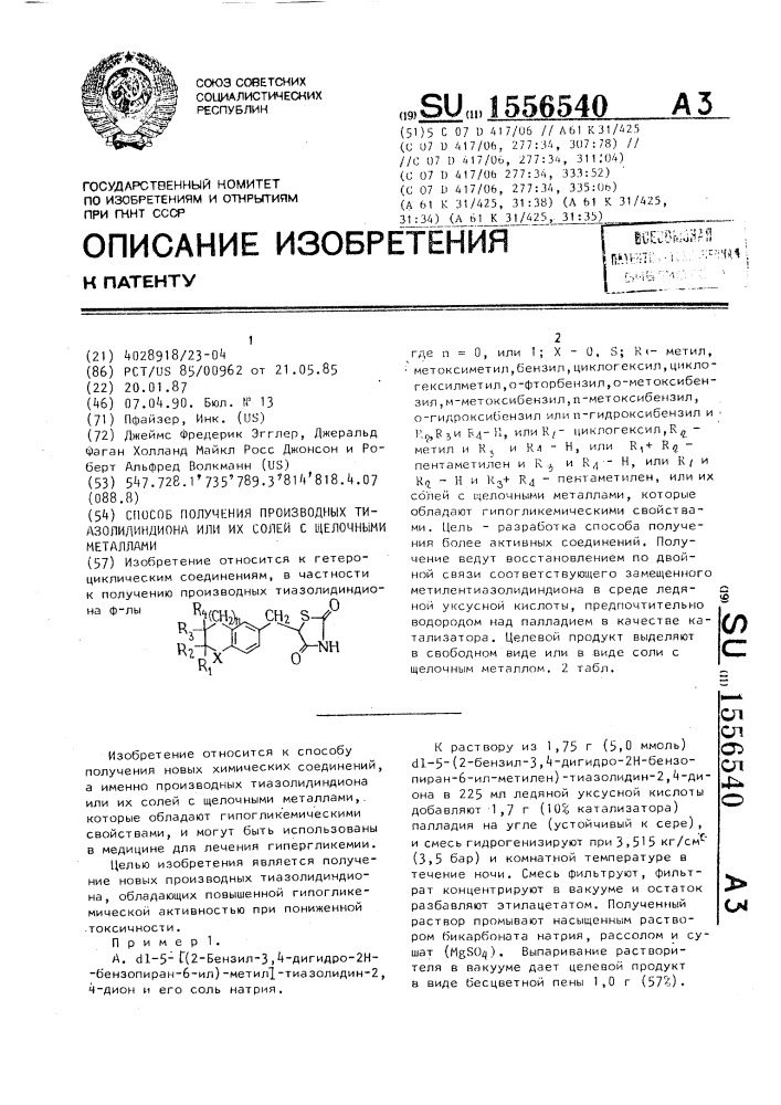 Способ получения производных тиазолидиндиона или их солей с щелочными металлами (патент 1556540)