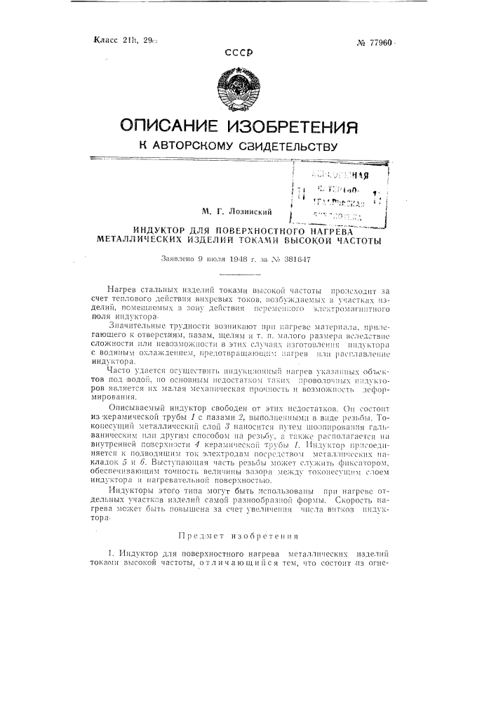 Индуктор для поверхностного нагрева металлических изделий токами высокой частоты (патент 77960)