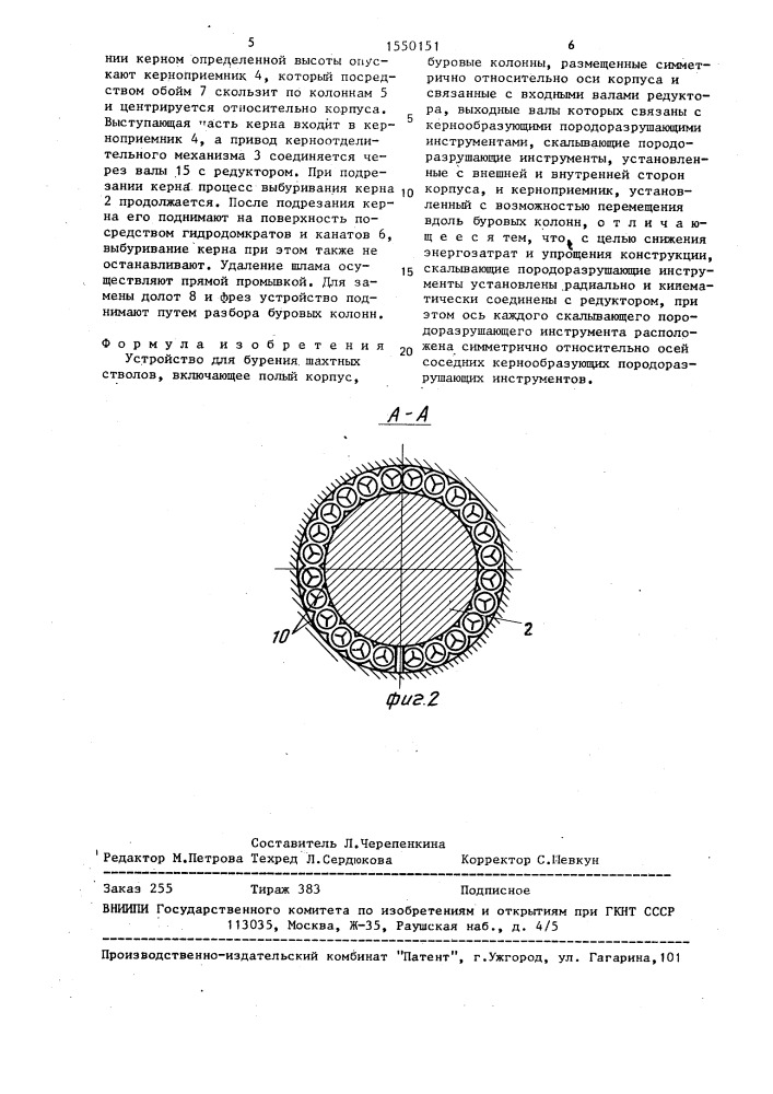 Устройство для бурения шахтных стволов (патент 1550151)