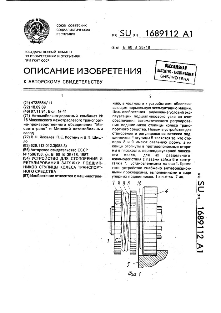 Устройство для стопорения и регулирования затяжки подшипников ступицы колеса транспортного средства (патент 1689112)