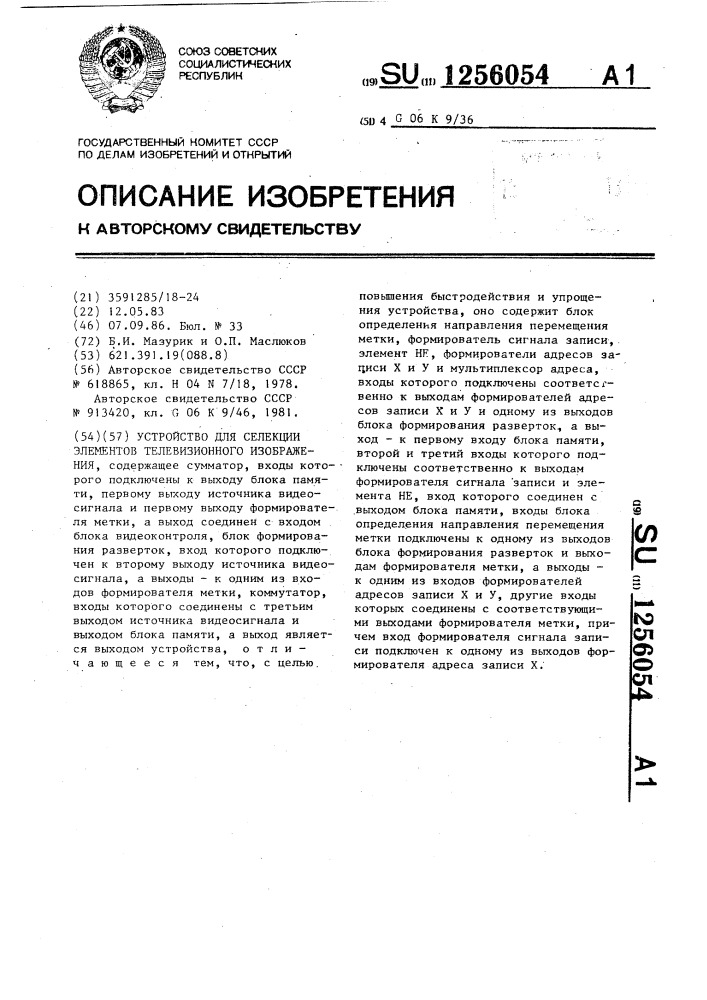 Устройство для селекции элементов телевизионного изображения (патент 1256054)