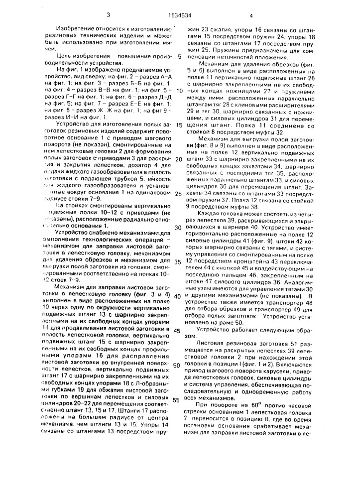 Устройство для изготовления полых заготовок резиновых изделий (патент 1634534)