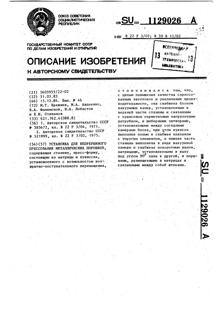 Установка для непрерывного прессования металлических порошков (патент 1129026)