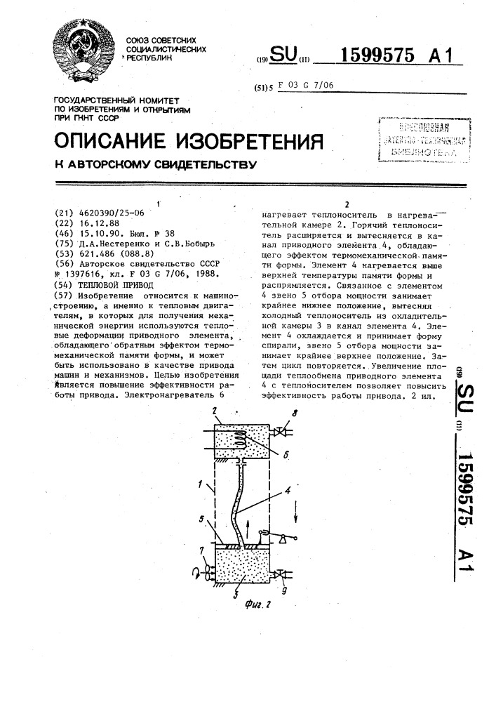 Тепловой привод (патент 1599575)