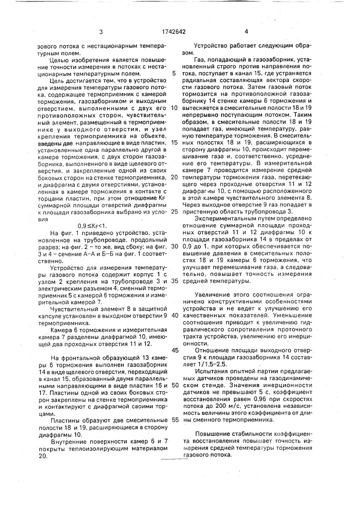 Устройство для измерения температуры газового потока (патент 1742642)