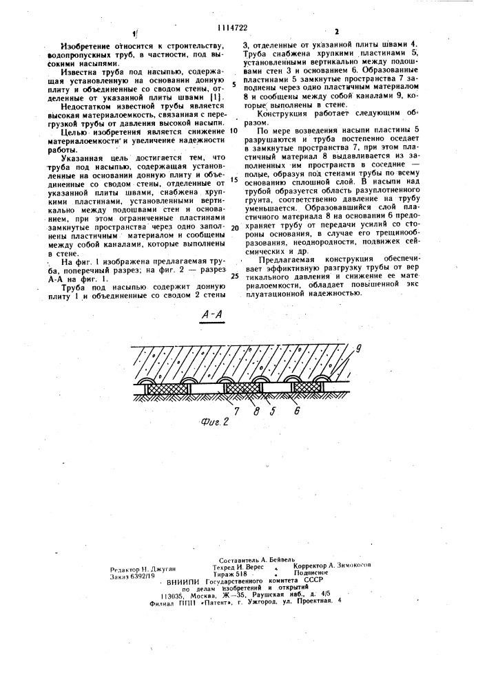 Труба под насыпью (патент 1114722)