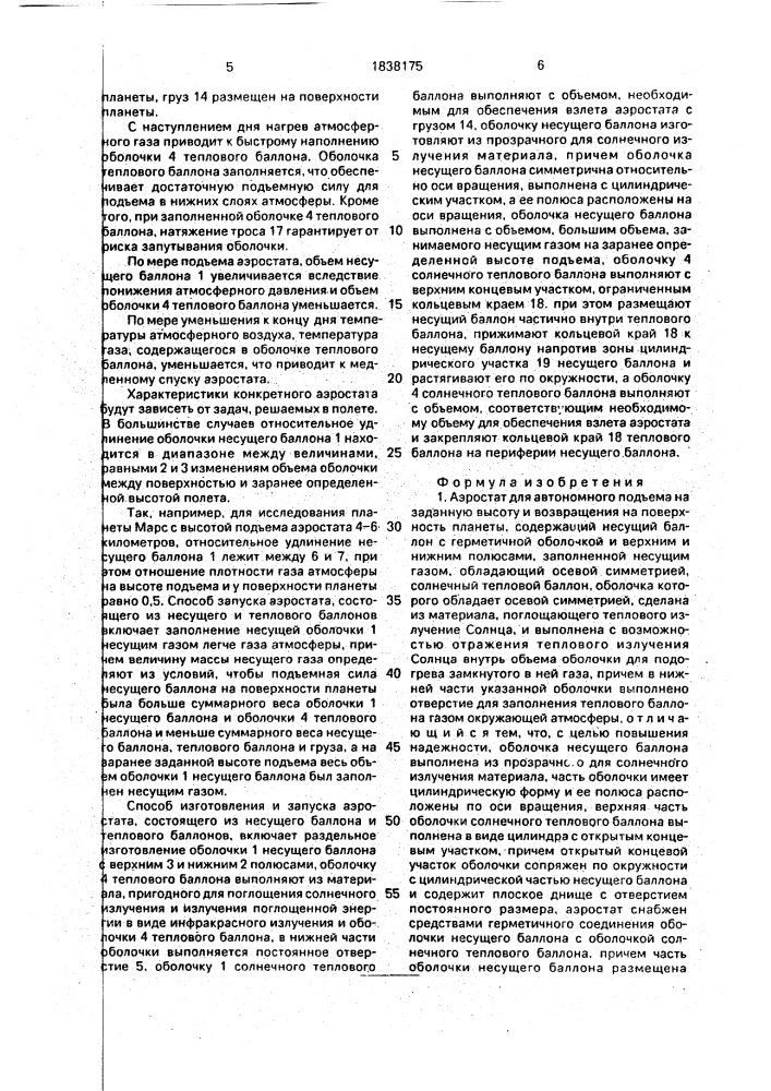 Аэростат для автономного подъема на заданную высоту и возвращения на поверхность планеты и способ изготовления и запуска аэростата, состоящего из несущего и теплового баллонов (патент 1838175)