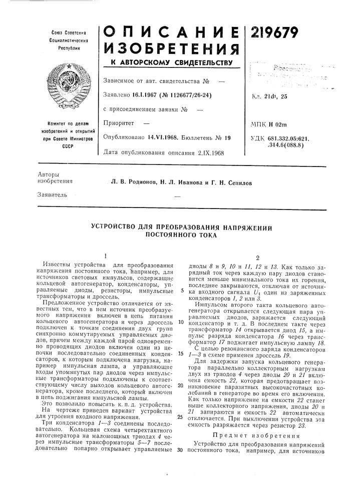 Устройство для преобразования напряжений постоянного тока (патент 219679)