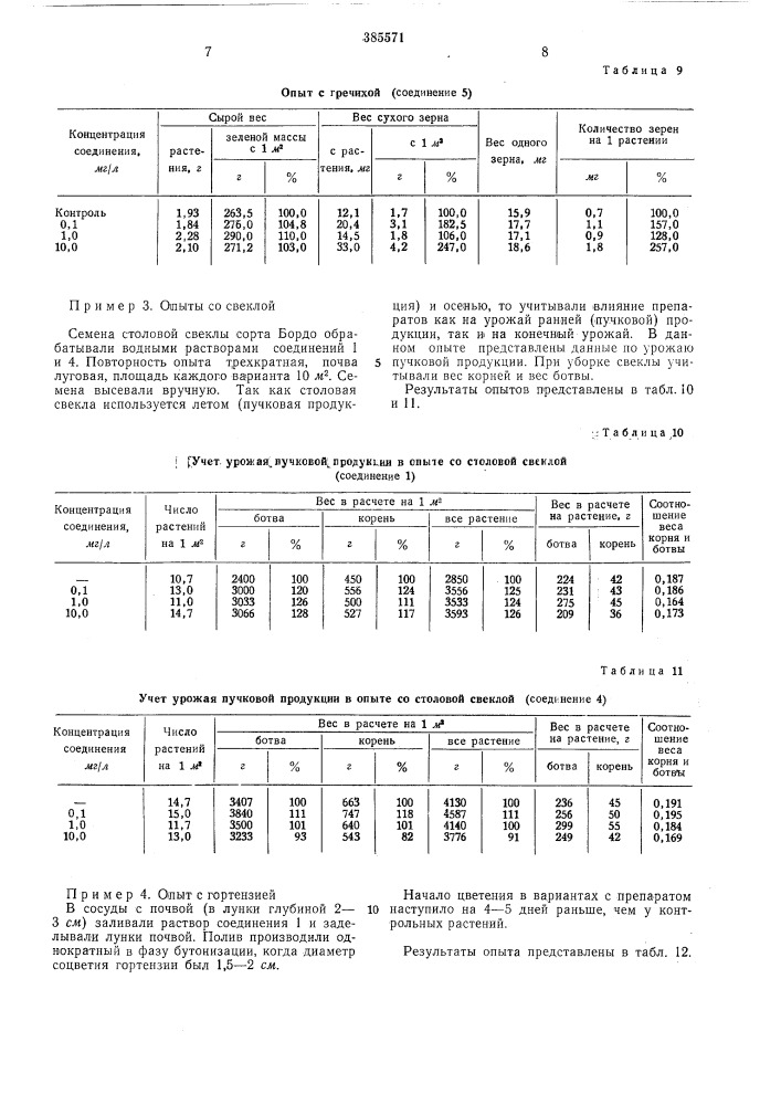Регулятор роста растений (патент 385571)