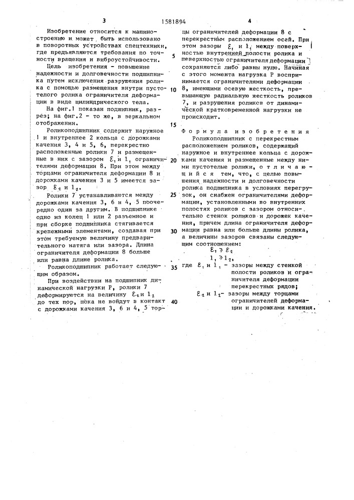 Роликоподшипник с перекрестным расположением роликов (патент 1581894)