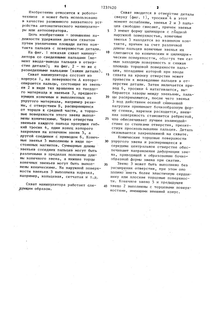 Схват манипулятора (патент 1237420)