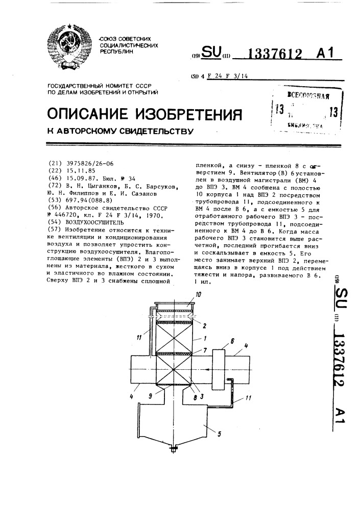 Воздухоосушитель (патент 1337612)