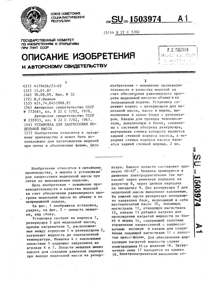 Установка для запрессовки модельной массы (патент 1503974)