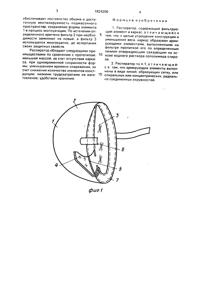 Респиратор (патент 1824200)