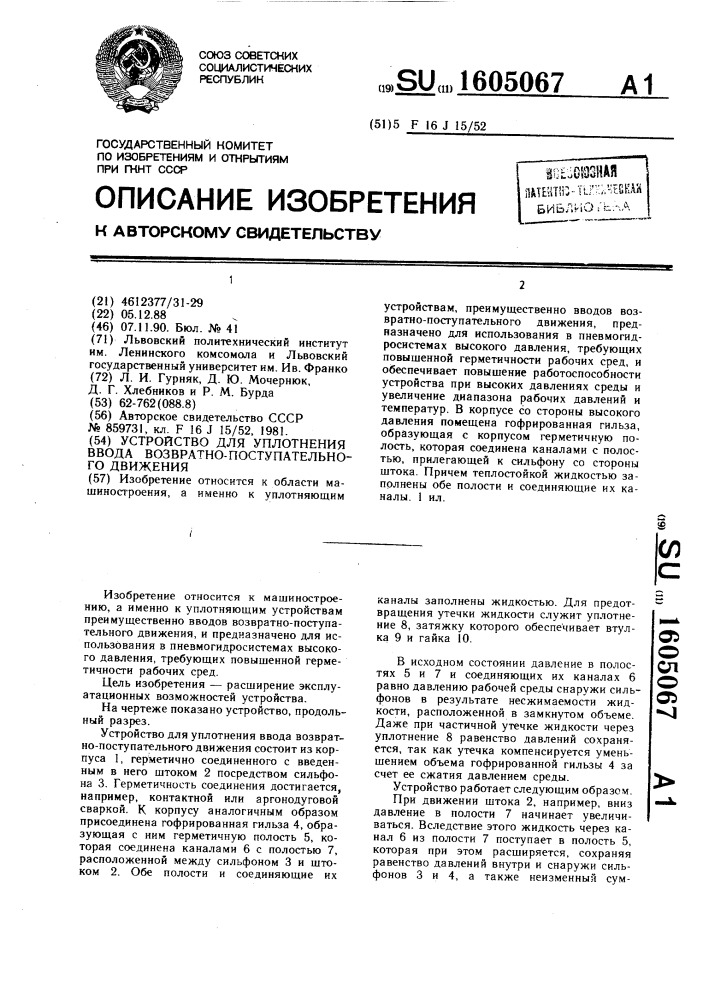 Устройство для уплотнения ввода возвратно-поступательного движения (патент 1605067)