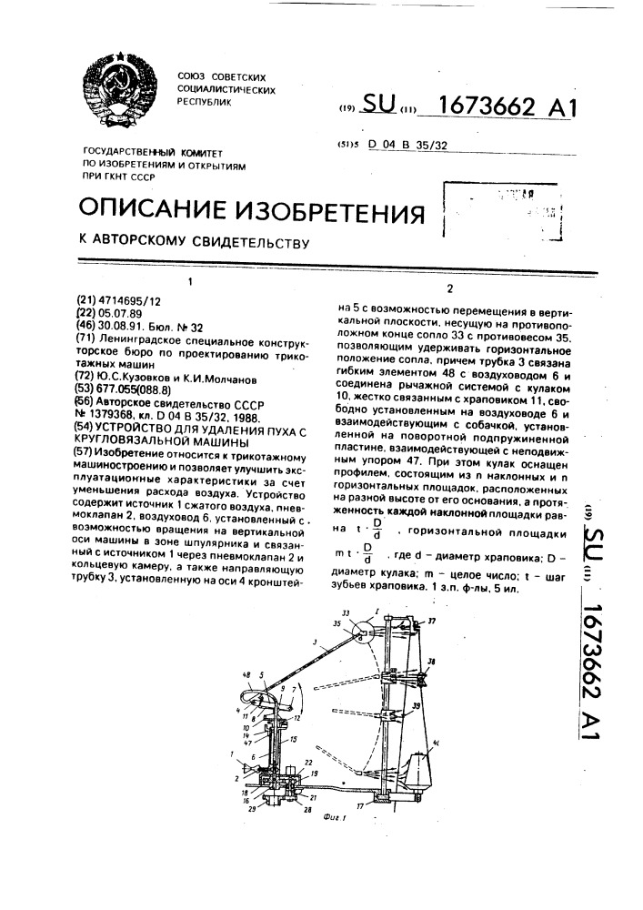 Устройство для удаления пуха с кругловязальной машины (патент 1673662)