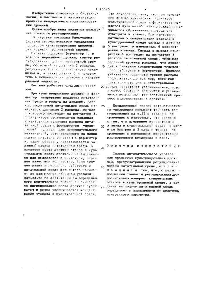 Способ автоматического управления процессом культивирования дрожжей (патент 1346676)