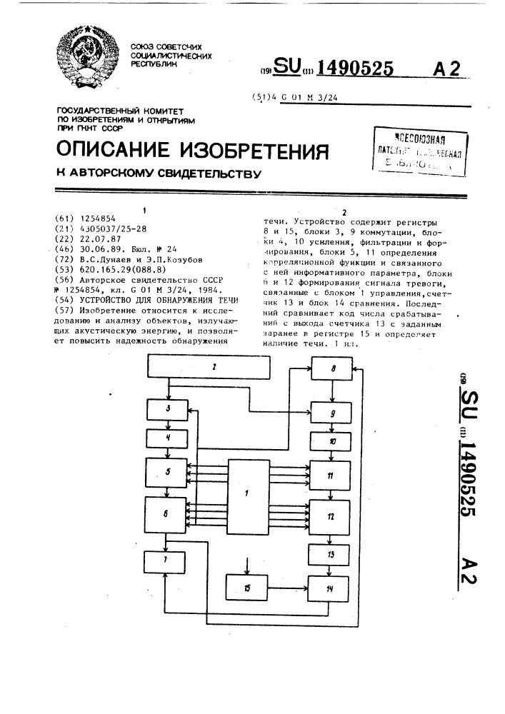 Устройство для обнаружения течи (патент 1490525)