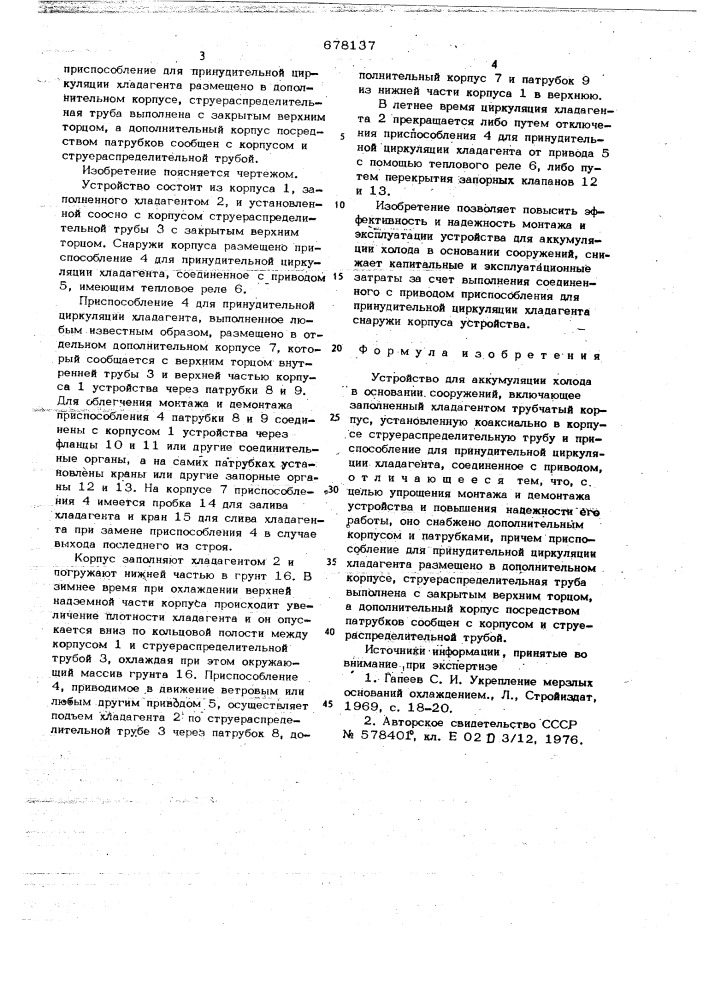 Устройство для аккумуляции холода в основании сооружений (патент 678137)