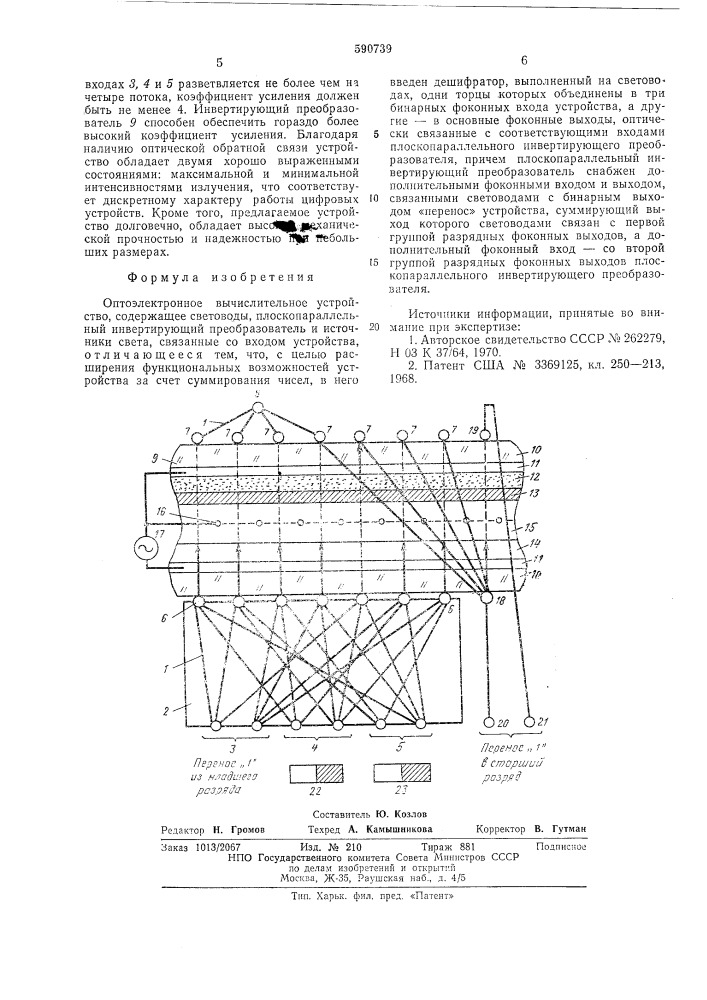 Оптоэлектронное вычислительное устройство (патент 590739)