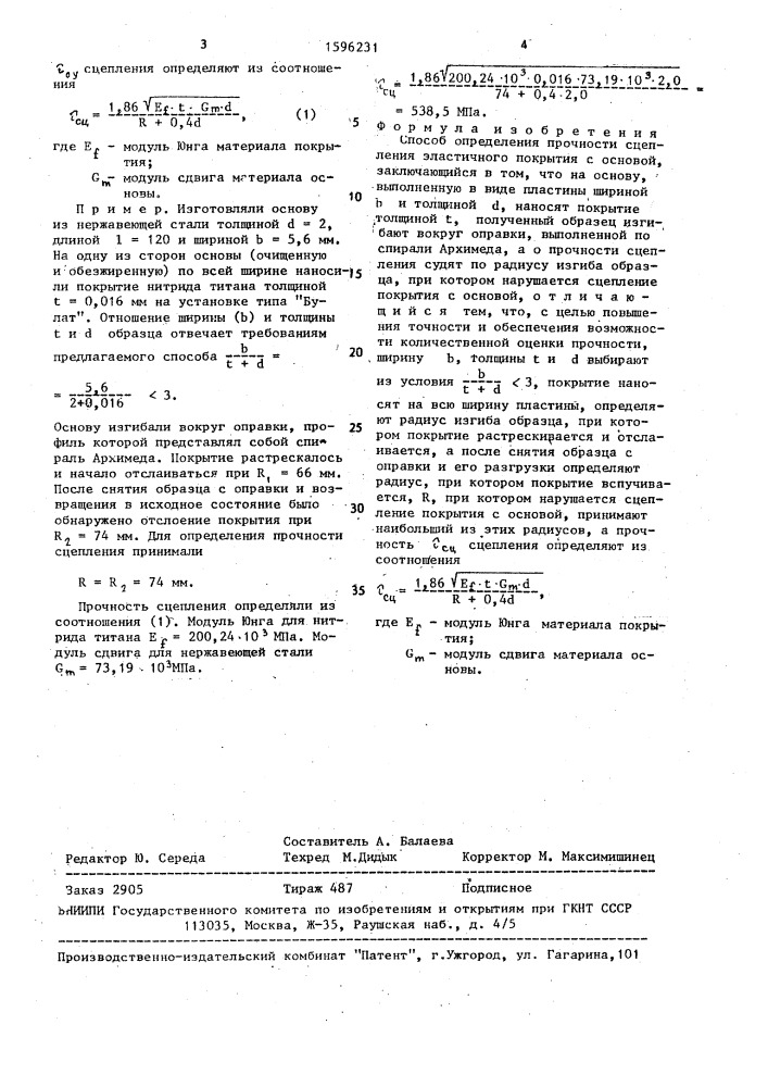 Способ определения прочности сцепления эластичного покрытия с основой (патент 1596231)