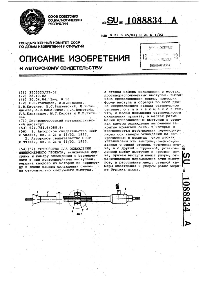 Устройство для охлаждения длинномерного проката (патент 1088834)