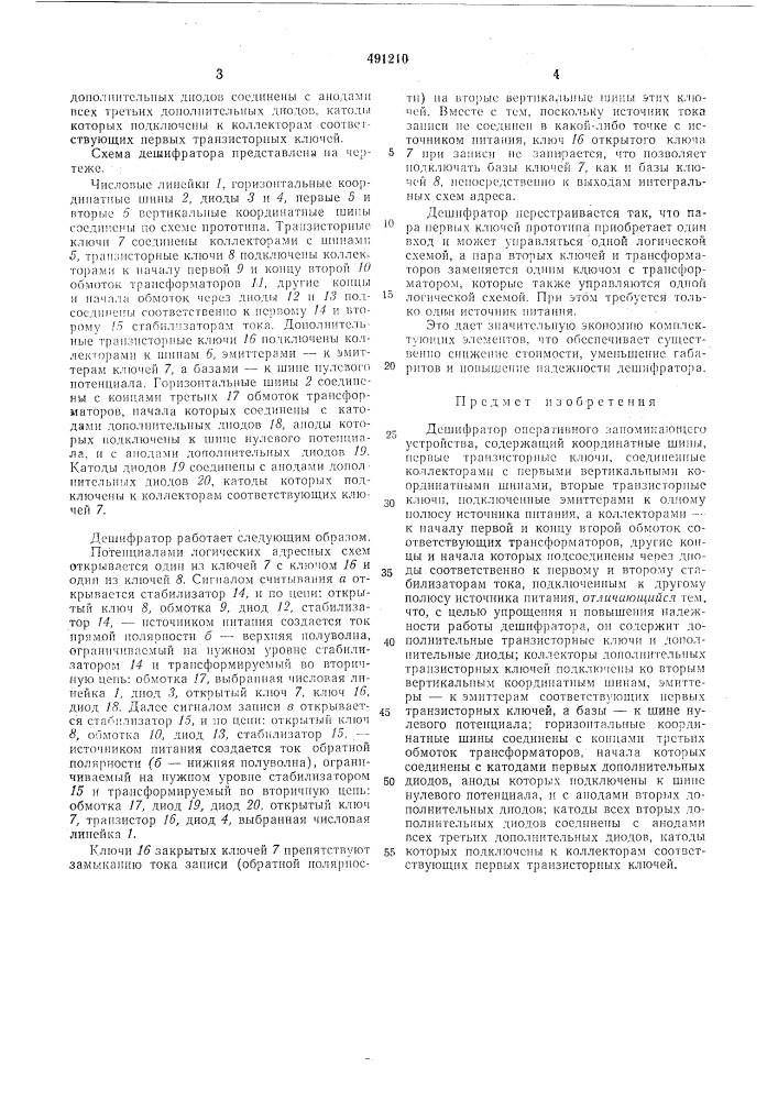 Дешифратор оперативного запоминающего устройства (патент 491210)