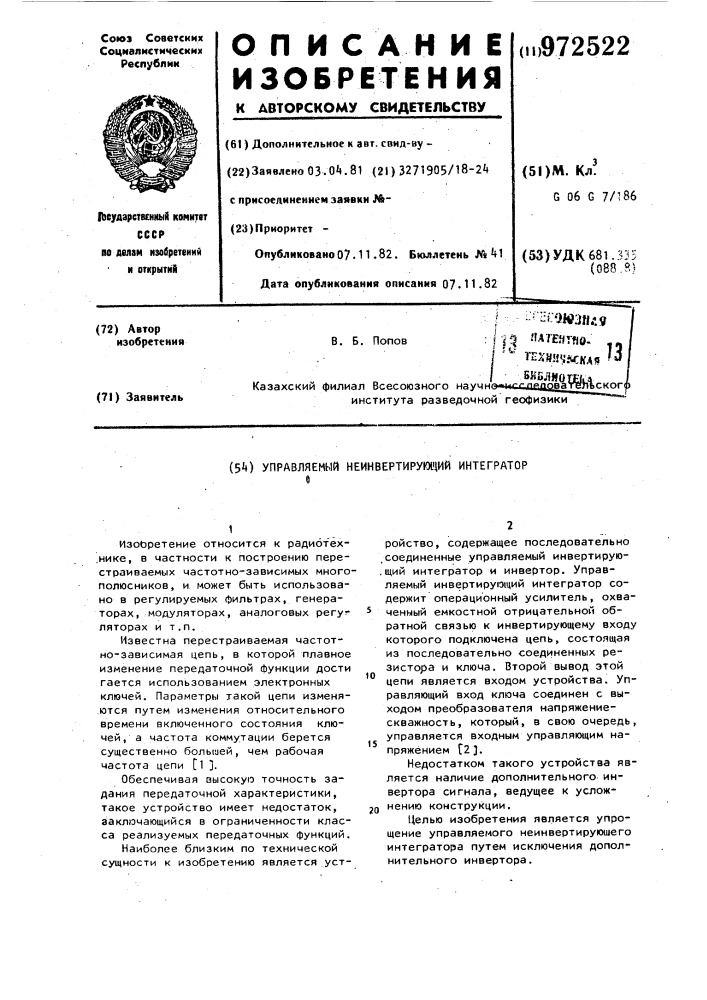 Управляемый неинвертирующий интегратор (патент 972522)