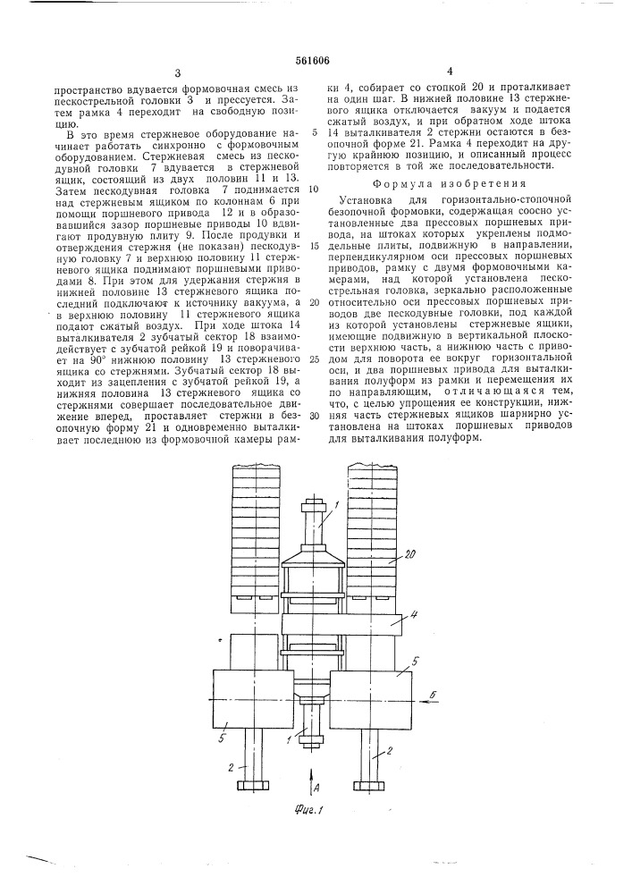 Установка для горизонтально-стопочной безопочной формовки (патент 561606)