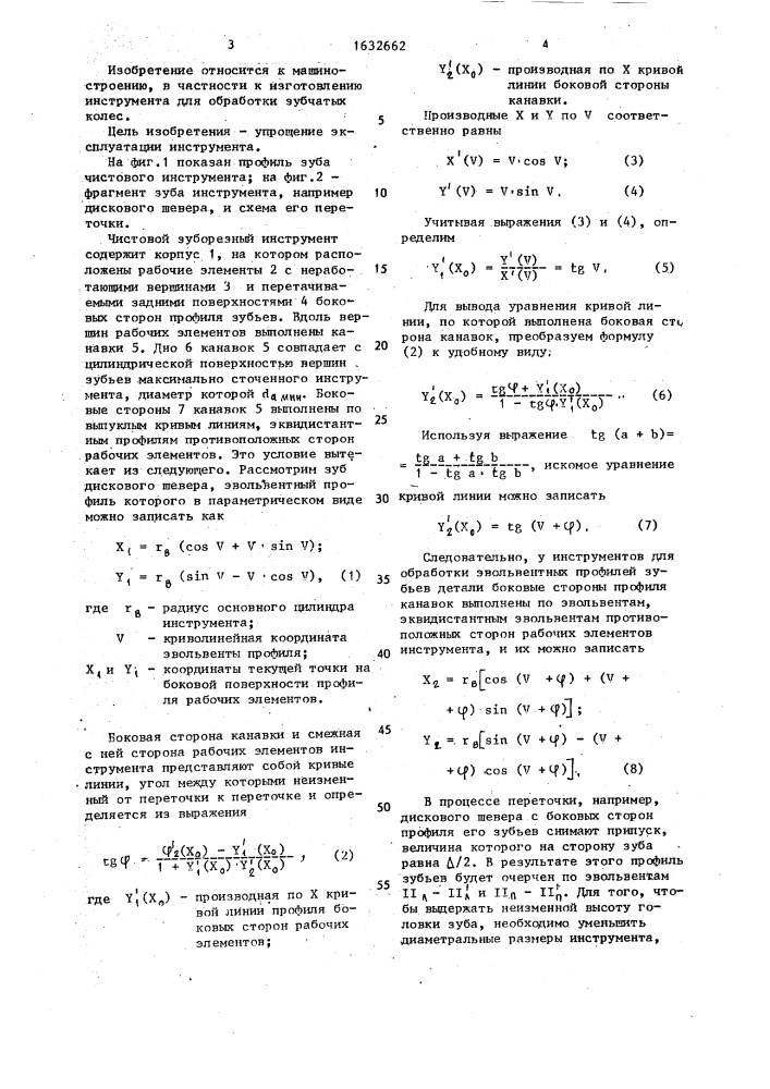 Чистовой зуборезный инструмент (патент 1632662)