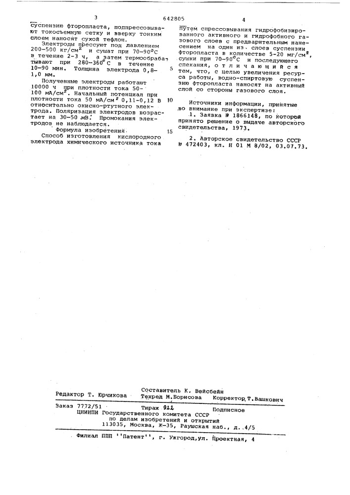 Способ изготовления кислородного электрода химического источника тока (патент 642805)