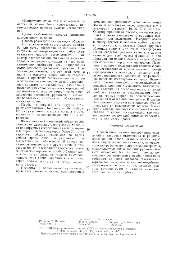 Способ обнаружения минеральных скоплений (патент 1416925)