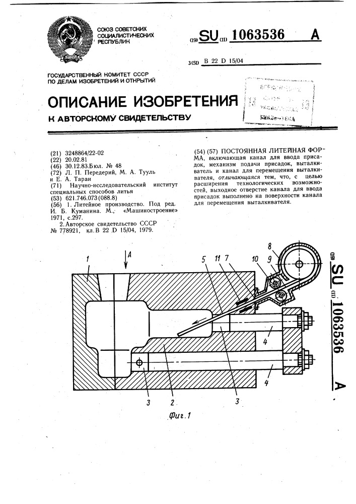 Постоянная литейная форма (патент 1063536)