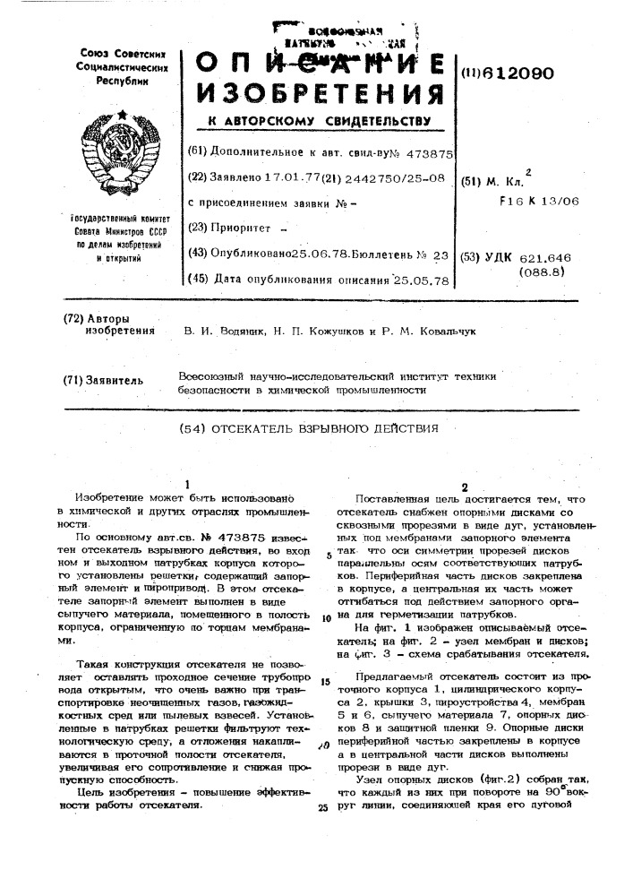 Отсекатель взрывного действия (патент 612090)