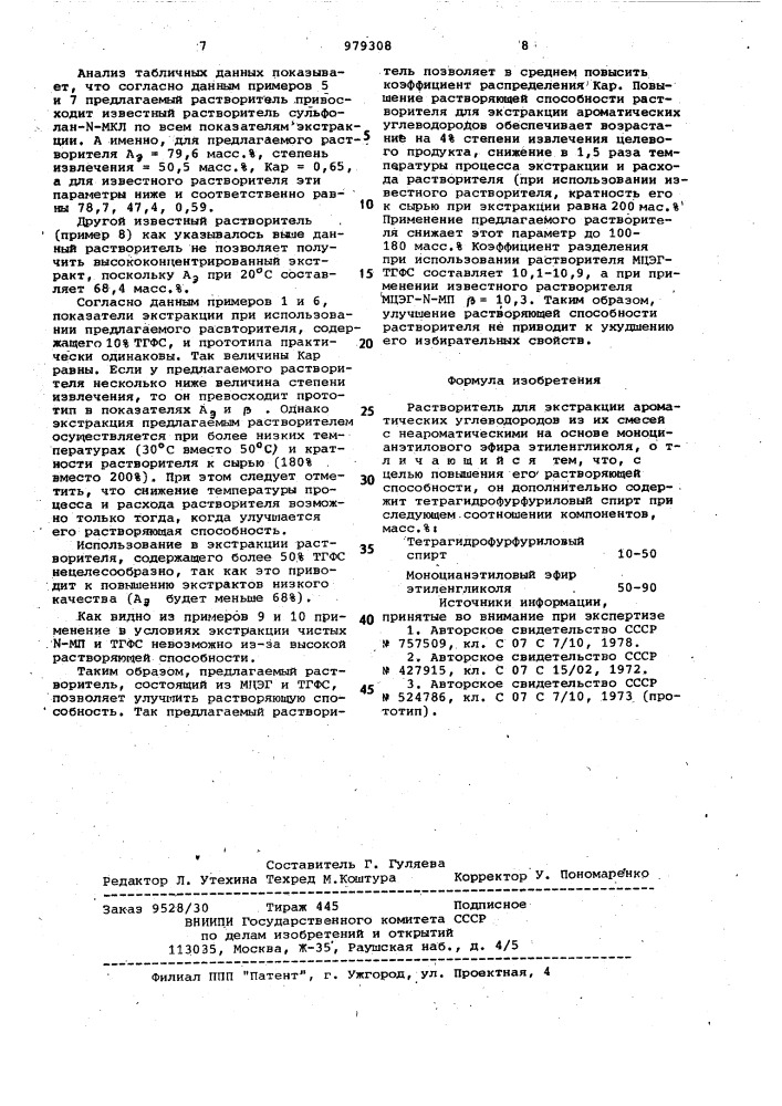 Растворитель для экстракции ароматических углеводородов (патент 979308)