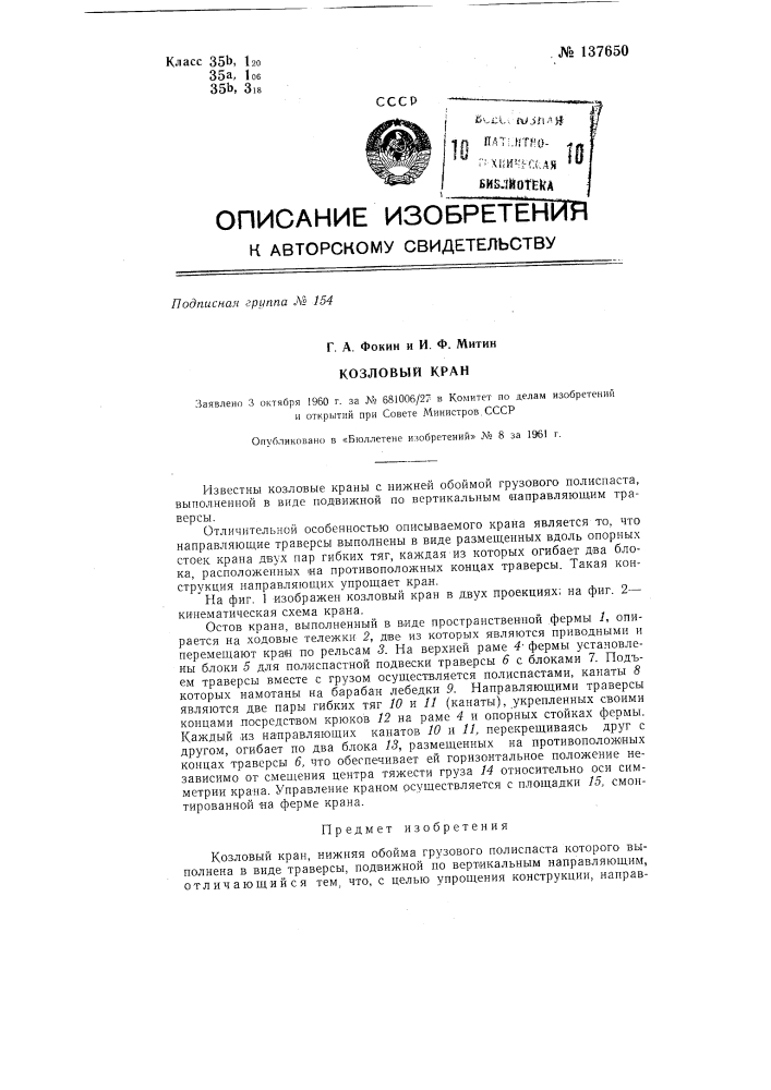 Козловый кран (патент 137650)