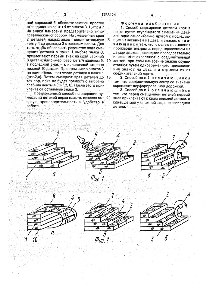 Способ маркировки деталей кроя в пачке (патент 1758124)