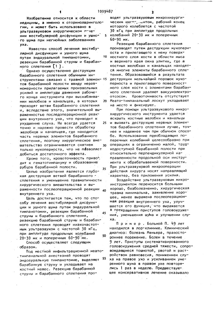 Способ лечения вестибулярной дисфункции и ушного шума (патент 1009487)