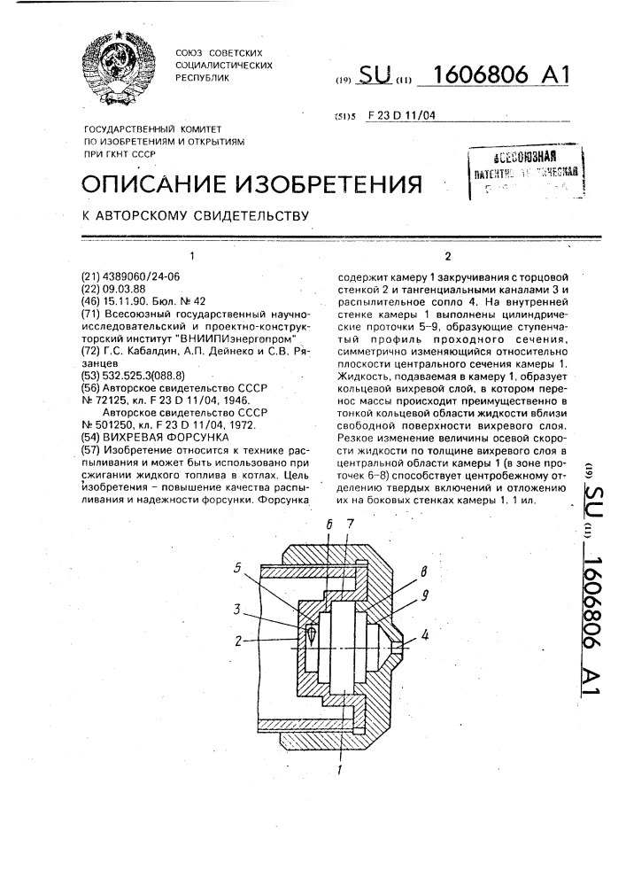 Вихревая форсунка (патент 1606806)