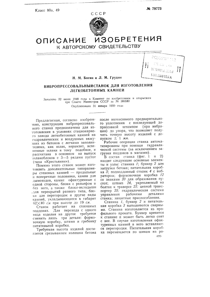 Вибропрессовальный станок для изготовления легкобетонных камней (патент 79773)