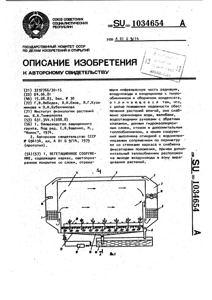 Вегетационное сооружение (патент 1034654)