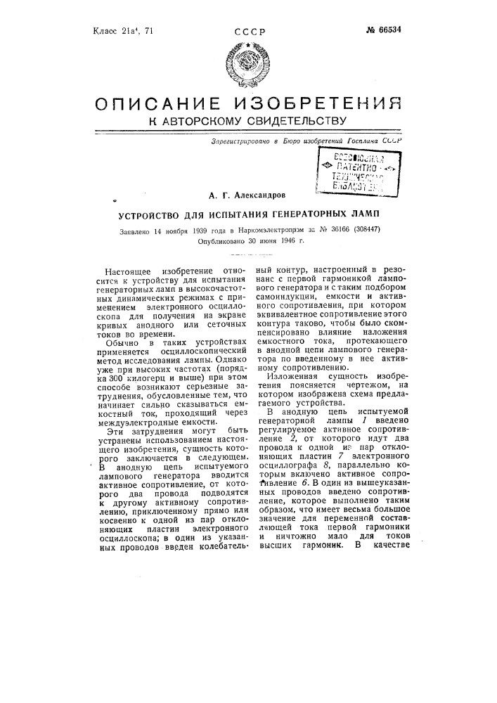 Устройство для испытания генераторных ламп (патент 66534)