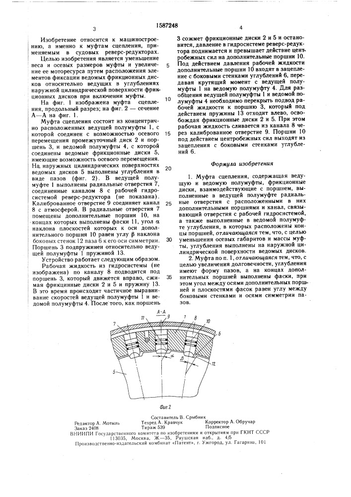 Муфта сцепления (патент 1587248)