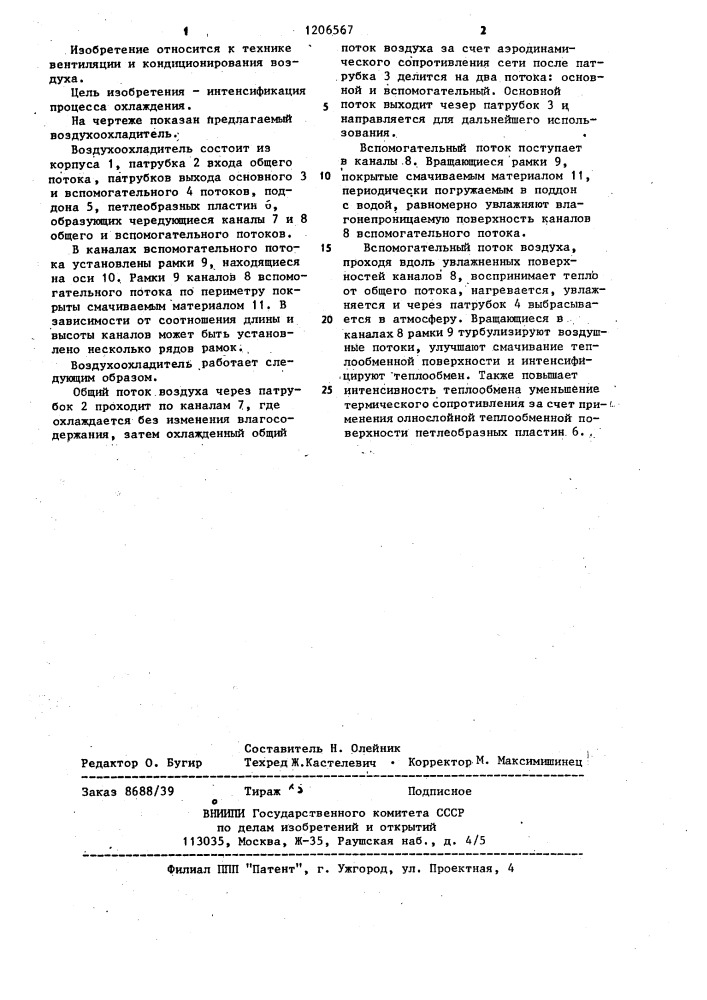 Воздухоохладитель (патент 1206567)
