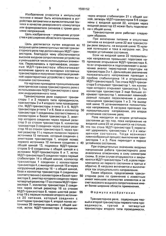 Транзисторное реле (патент 1598152)