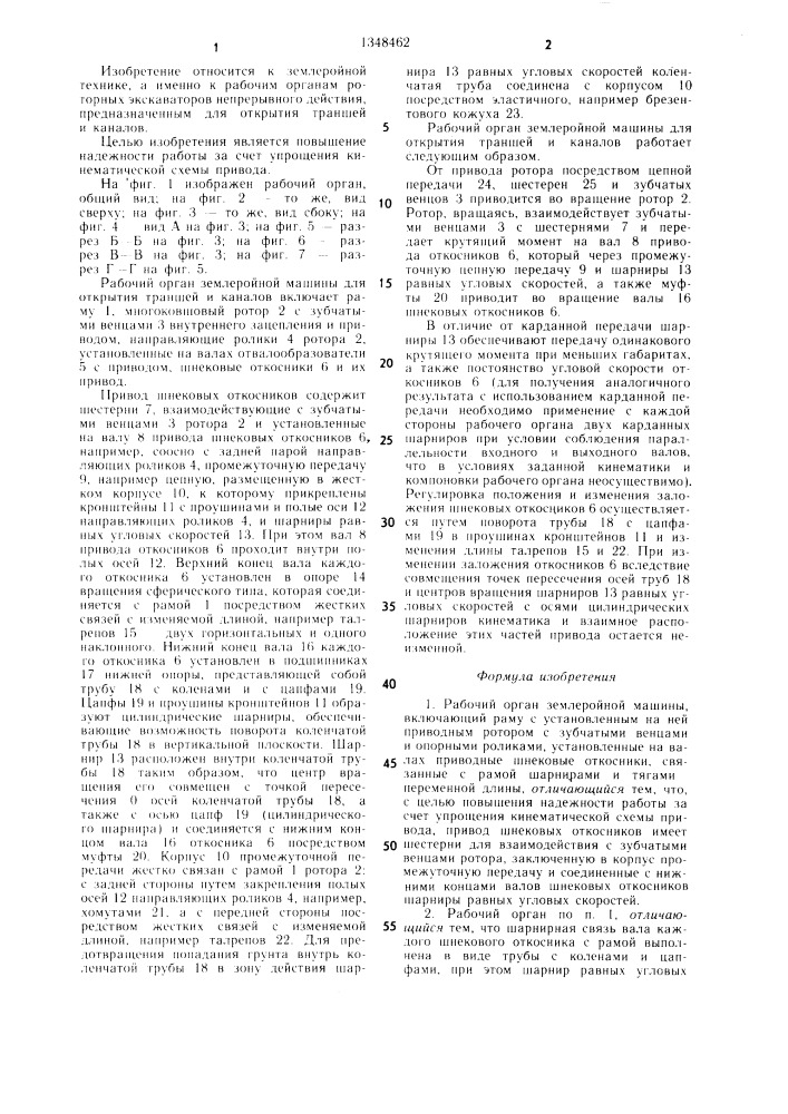 Рабочий орган землеройной машины (патент 1348462)