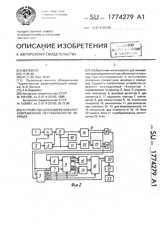 Устройство для измерения кратковременной нестабильности периода (патент 1774279)