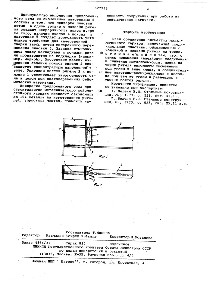 Узел соединения элементов металлического каркаса (патент 622948)