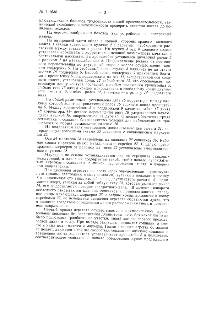 Корректирующее устройство к сеялкам квадратно-гнездового типа (патент 111638)